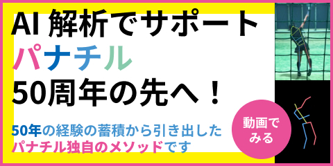 AI解析でサポート！パナチル50周年の先へ！