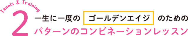 一生に一度のゴールデンエイジのための最高のコンビネーション