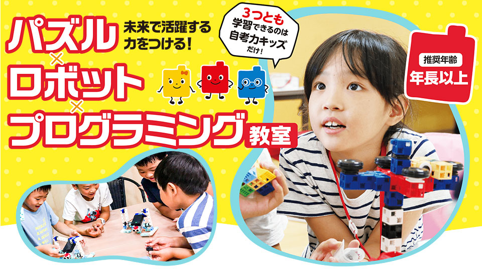 未来で活躍する力をつける パズル×ロボット×プログラミング教室 3つとも学習できるのは自考力キッズだけ!