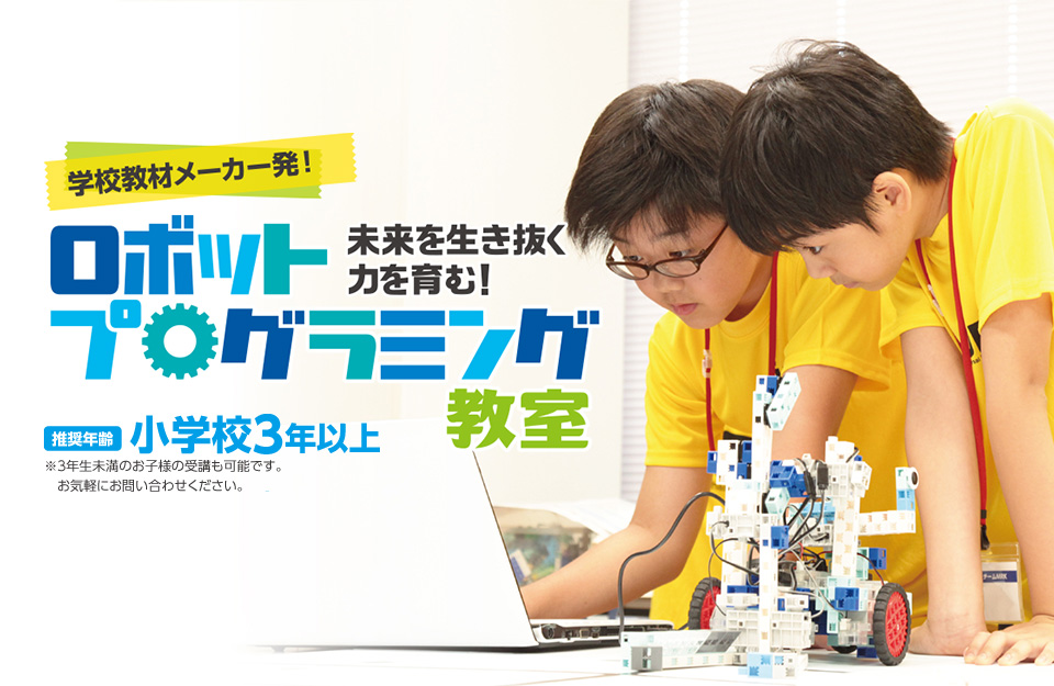 学校教材メーカー発!ロボットプログラミング教室 未来を生き抜く力を育む!